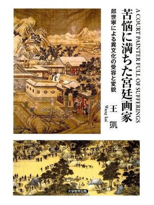 cover image of 苦悩に満ちた宮廷画家